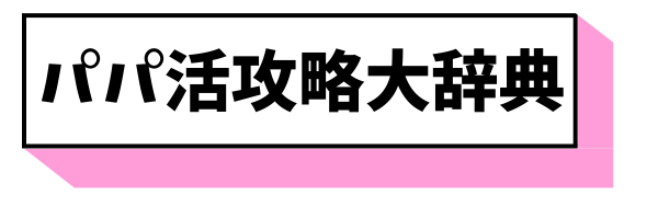 パパ活攻略大辞典